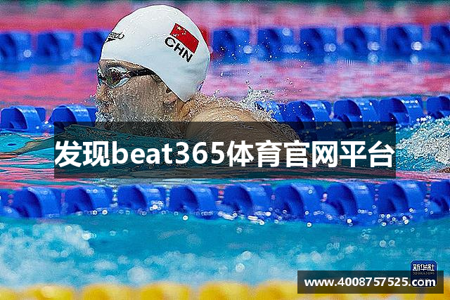 发现beat365体育官网平台
